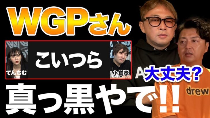 【ガーシー切り抜き】WGPアンバサダー小倉孝が真っ黒な件！