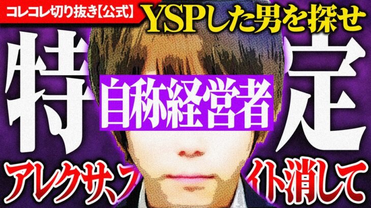 アプリで出逢い【ニセ声優/経営者】虚言まみれのYSP #コレコレ切り抜き