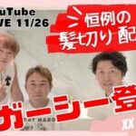 YouTubeライブ 11/26