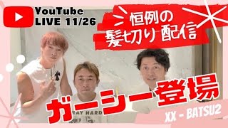 YouTubeライブ 11/26