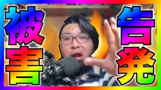 【緊急生放送】コレコレさんに取り上げられた件について！有名YouTuberから酷すぎる被害にあった方が話したいと連絡！グループ通話すると過去１やばいことに！