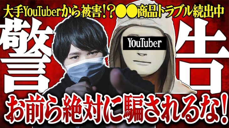 【コレコレ】またか！超大物YouTuberから詐欺被害！？〇〇○○でまたトラブル…コレコレ「お前らもこれ気をつけて！」