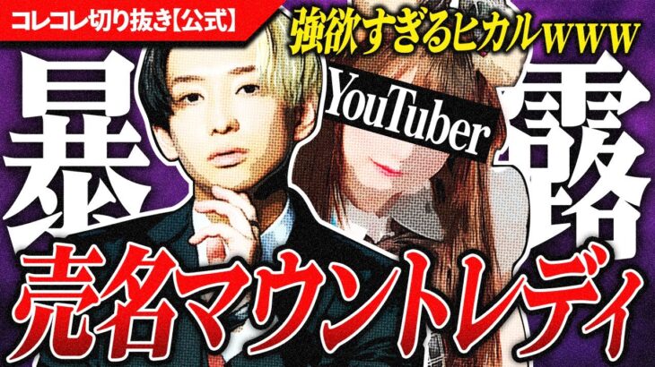 暴露【ヒカルの浮気】松村沙友理と交際中→エ●YouTuberと… #コレコレ切り抜き