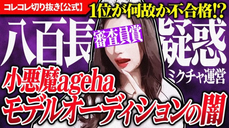 出来レース【小悪魔ageha】トンデモオーディション大暴露 #コレコレ切り抜き