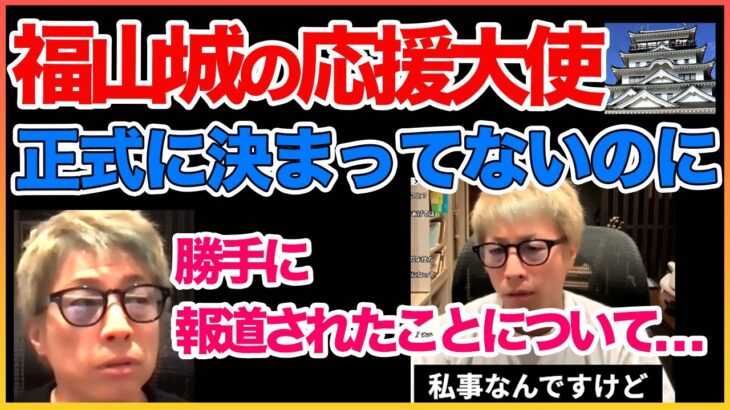 福山城の応援大使発表ミスについて！！【田村淳】 【福山城】【応援大使】【ガーシーch】【アーシーch】！！  〜切り抜き〜