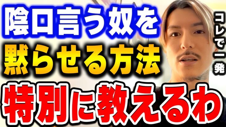 【ふぉい】陰口言う奴って●●やけん、コレするだけで絡まれなくなるぞ。職場で周りの人に嫌なことを言われた場合の対処法を語るふぉい【ふぉい切り抜き/レぺゼン/foy】