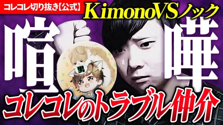 因縁の対決【kimonoとノック】謎の飯コラボは実現するか？！ #コレコレ切り抜き