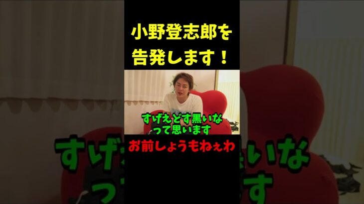 小野登志郎を告発します！【三崎優太青汁王子切り抜き】 #shorts