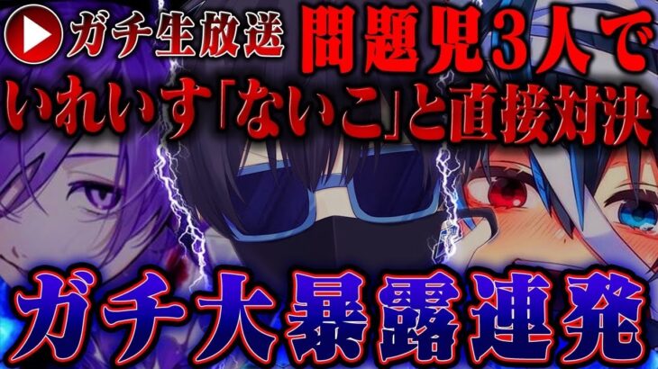 【生放送】ゆきむらと鬱くんでいれいす『ないこ』と大喧嘩！？裏で色々話されてた内容がやばすぎる…