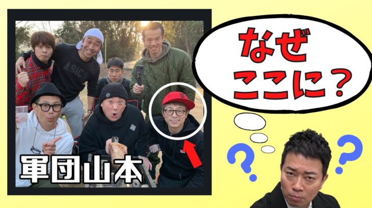 【宮迫】ロンブー淳がなぜ軍団山本メンバーにいるのか！？本音を教えてくれた！【切り抜き】