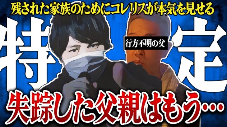 【コレリスの本気】浮気！？失踪！？父親を探して欲しい本気の相談者にコレコレが特定に動くとまさかの…