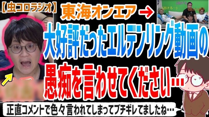 【虫眼鏡】あのプレイングってそんなにバカにされるようなことなの？頭悪いって言われるようなこと…？大好評だったエルデンリングの動画の愚痴について語ります…【虫コロラジオ/切り抜き/東海オンエア】