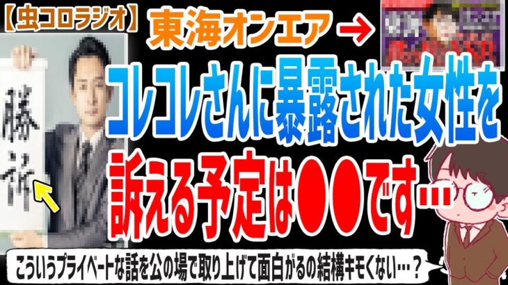 【虫眼鏡】バレた瞬間に吊るし上げられていろんなこと言われちゃうのはどう考えてもおかしい…コレコレさんに暴露された女性を訴える予定について語ります…【虫コロラジオ/切り抜き/東海オンエア】