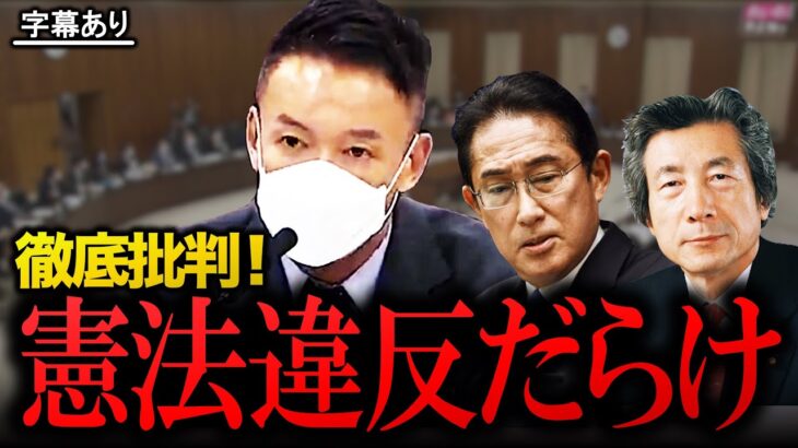 【山本太郎が暴く「数々の憲法違反」】 #山本太郎 #山本太郎切り抜き #れいわ新選組