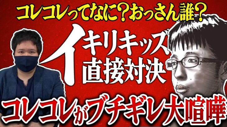 【コレコレ】有名配信者を煽るキッズ登場！？コレコレまさかの大喧嘩…低レベルな争いに視聴者爆笑！