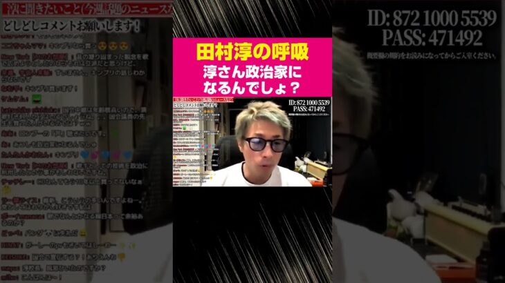 淳さん政治家になるんでしょ？【田村淳の呼吸】