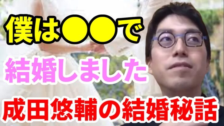 【成田悠輔】結婚は●●な契約です。成田博士の結婚秘話と子育て【成田悠輔 切り抜き】論破 リハック アベプラ