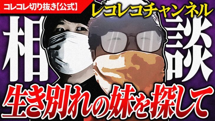 人生相談【生き別れた妹を探して】ス●ーカー疑惑の相談凸→切ない結末に… #コレコレ切り抜き