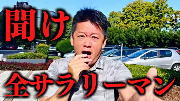 【堀江貴文】※明日出社する前に必ず確認して下さい。あなたの会社の社長は・・・【ホリエモン 藤野英人 堀江貴文切り抜き 田村淳 宮迫博之】