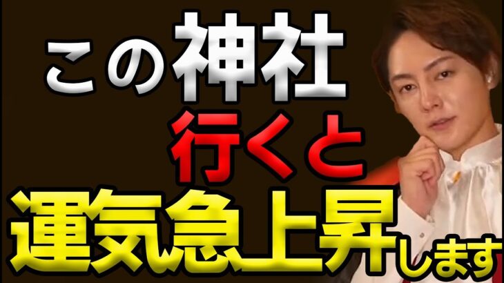 運気を上げる為に経営、投資のレジェンドたちは神社に行きますが、僕が行くのはこの神社です! 運気を重んじたら超能力が身に付きました【青汁王子/三崎優太/切り抜き】