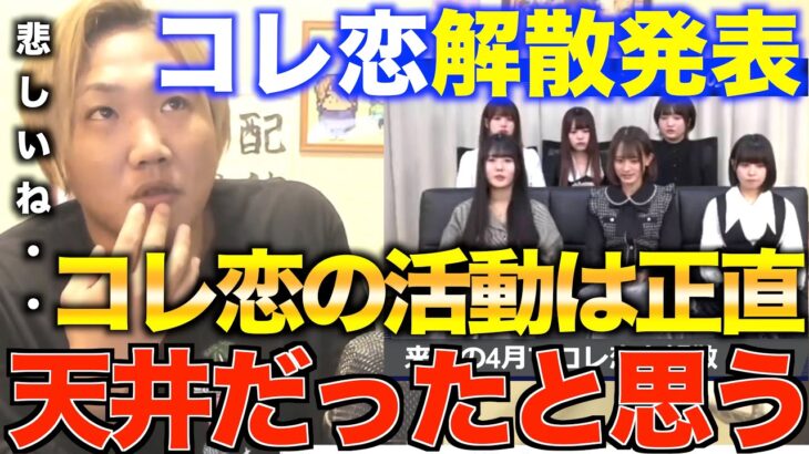 [衝撃]コレコレが放送でコレ恋解散を発表。動画を見て素直に思った事を語る[なあぼう/切り抜き/コレコレ/彩葉ちえり/小羽空まい/恋遙ひより/満月つき/水瀬つむぎ/永遠縁もあ/解散/ツイキャス/衝撃]