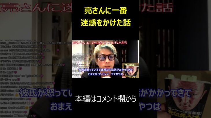 【田村淳】亮さんに過去一番迷惑をかけた話【切り抜き】