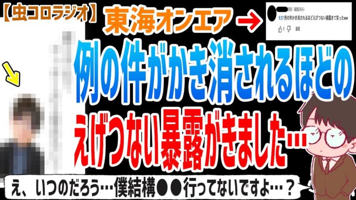 【虫眼鏡】なんで君たちは人のプライベートをすぐに言うんだ…僕結構●●には行ってないですよ？すぐに晒されてしまう東海オンエア虫眼鏡さん…【虫コロラジオ/切り抜き/東海オンエア】