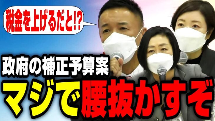 【驚愕】山本太郎「今、税金を上げるとか言ってる時点で…」岸田政権の補正予算案とインボイスにも触れる…【れいわ新選組/切り抜き】