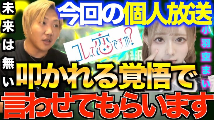 [解説]小羽空まいの個人放送を見た感想「解散確定した以上探る必要は無い」[なあぼう/切り抜き/コレコレ/コレ恋/彩葉ちえり/小羽空まい/恋遙ひより/満月つき/水瀬つむぎ/永遠縁もあ/解散/ツイキャス]