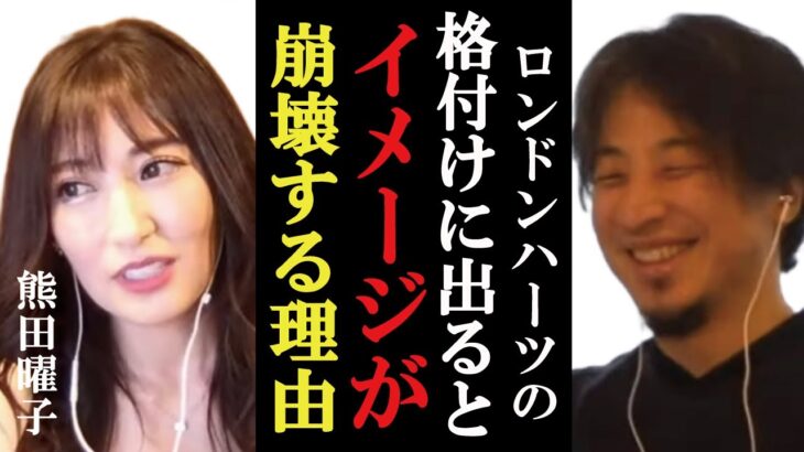 【ひろゆき×熊田曜子】ロンハーの裏側を暴露！