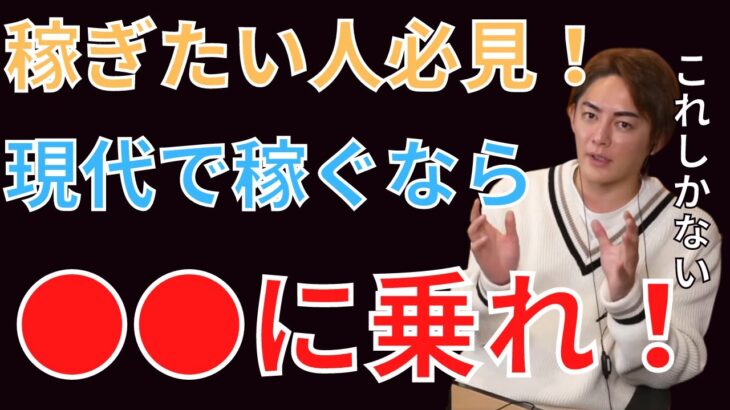 【三崎優太 青汁王子】現代社会での稼ぎ方教えます！【切り抜き/三崎優太/起業家/トレンド/稼ぎ方】