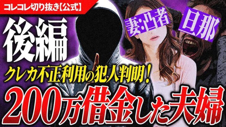 衝撃【クレカ不正利用➁】犯人は●●！奥様、涙の報告… #コレコレ切り抜き