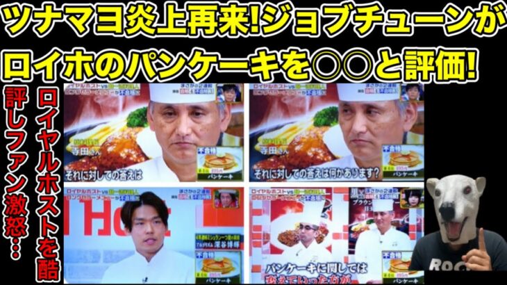 ロイヤルホストのパンケーキをジョブチューンで一流シェフ酷評!評価は本当に正しい…?【ロイホ・スイーツ・ファミマ・ツナマヨ・ファミリーマート・ファミレス・チェーン店・コンビニ・炎上】