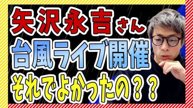矢沢永吉さんの『台風ライブ』参加は自己責任でいいのか？