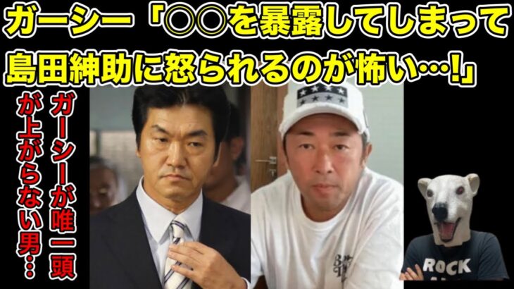 ガーシーが島田紳助を恐れて連絡が出来なくなってしまった理由とは…?【東谷義和・芸人・綾野剛・暴露・橋本環奈・川口春奈・浜辺美波・ひろゆき・田村淳・ヒカル・青汁王子】