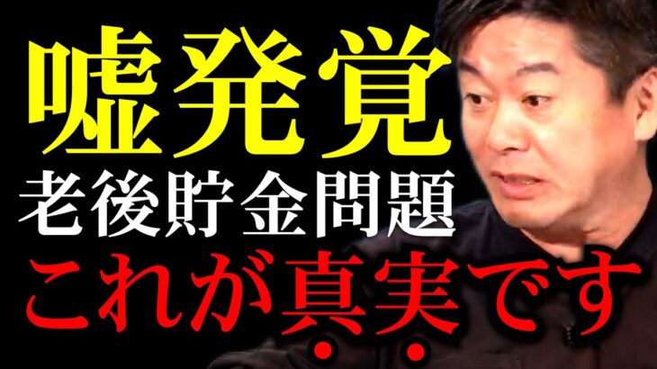 【ホリエモン】賢い人だけが気づいています。不都合な真実を公表した政府に抗議が殺到した「二千万円問題」の本当の問題点について解説します【堀江貴文切り抜き お金 老後 資金 国 退職金 ゴルフ うつ】