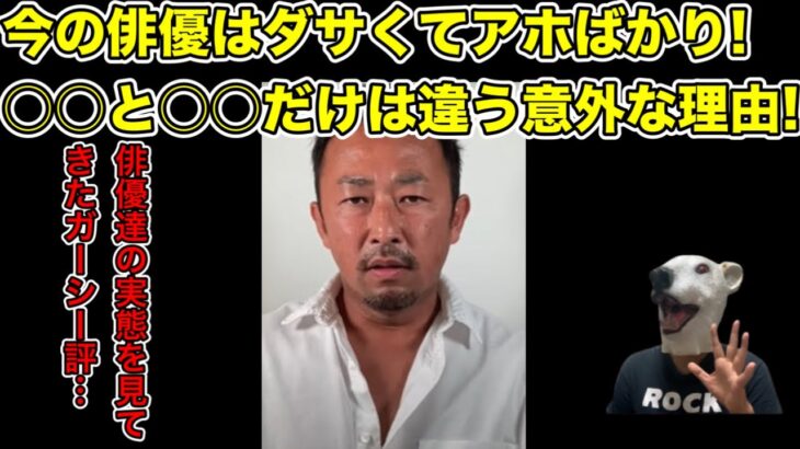 ダサくてアホばかり!ガーシーが現代の俳優をぶった斬った理由とは…?【東谷義和・山田孝之・長澤まさみ・新田真剣佑・福田雄一・橋本環奈・浜辺美波・川口春奈・綾野剛・ヒカル・青汁王子・田村淳・ひろゆき】