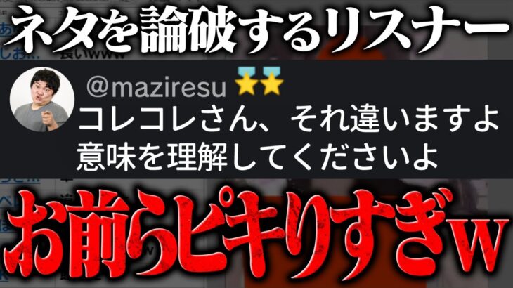 【大荒れ】エンタメじゃん？配信ネタにガチギレするリスナーで遊びだすコレコレがやばいwww