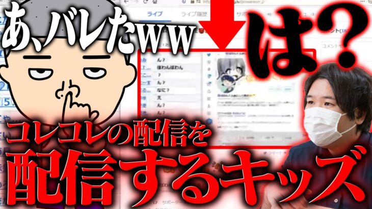 【公開処刑】コレコレ生放送をそのまま配信していたキッズを公開処刑したら面白すぎたwww