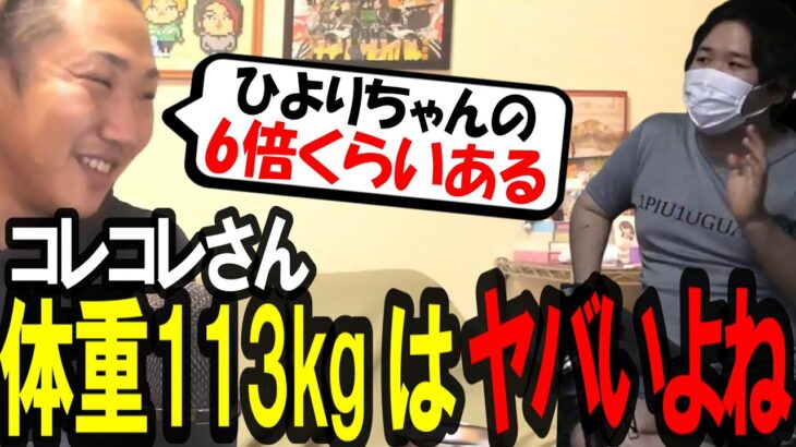 コレコレの体重が113kgってヤバすぎない?!〔なあぼう/ツイキャス/切り抜き/コレコレ/コレ恋〕