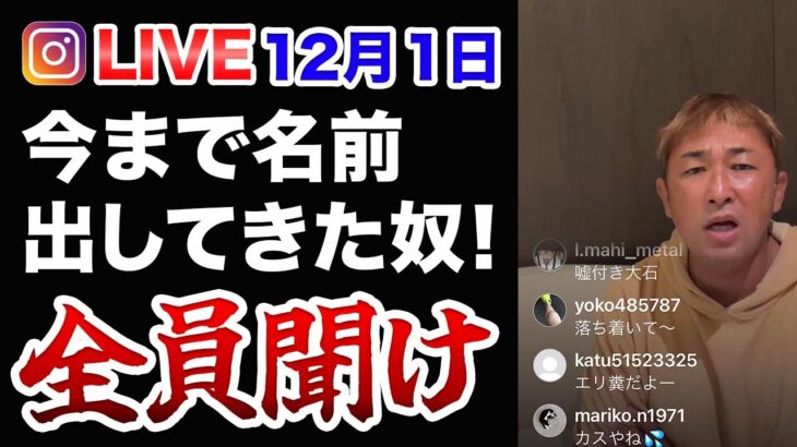 【ガーシー切り抜き】12.1インスタライブ 今まで名前出してきた奴！全員聞け