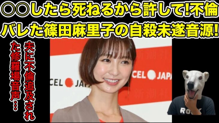 篠田麻里子が夫に不倫追及される120分修羅場音声がヤバ過ぎた…!【AKB48・離婚・藤本美貴・ミキティ・指原莉乃・大沢あかね・ママタレ・風俗・東京秘密基地・訴訟・裁判】