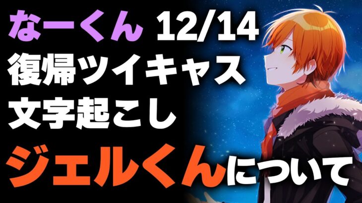 【すとぷり文字起こし】ななもりが語る「ジェルくんについて」 12/14ツイキャス【切り抜き】