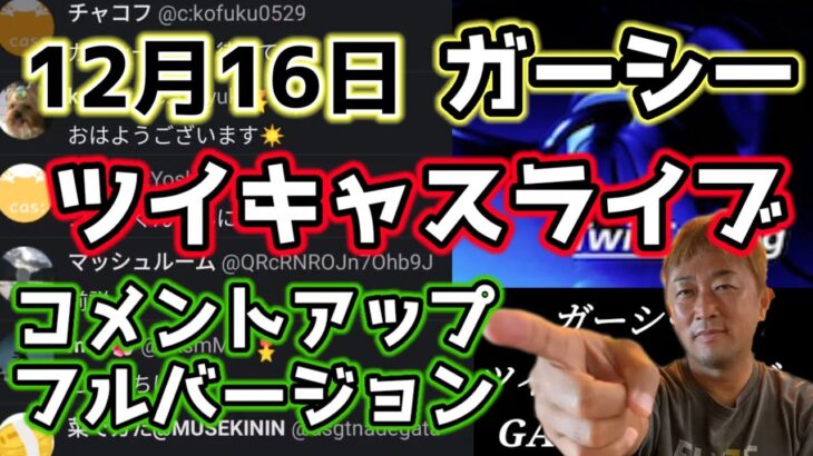 【ツイキャス】12月16日 ガーシー ツイキャス 高画質コメントアップ フルバージョン 音声コンプレッサー使用 #ガーシー #ガーシー切り抜き #ガーシーツイキャス