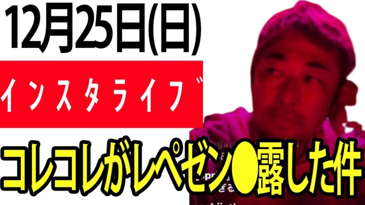 ガーシーインスタライブ12月25日クリスマス深夜の散歩！※レぺゼンの○○をコレコレが●露した件