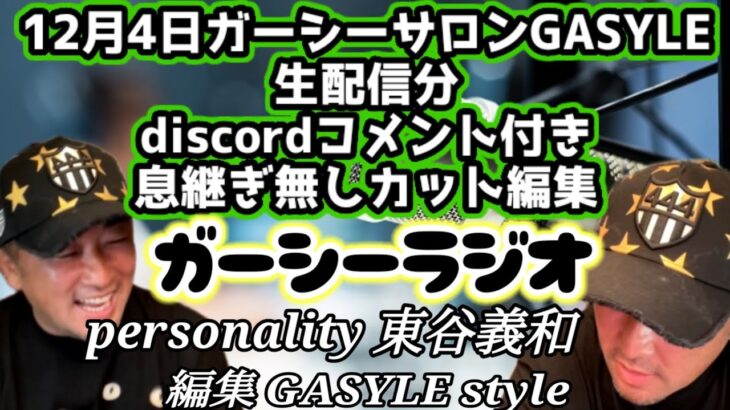 12月4日分 息継ぎ無しカット編集 時短編 ガーシーラジオ ガーシーサロン GASYLE #ガーシー #ガーシー切り抜き #ガーシーサロン