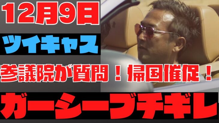 【ガーシー】ツイキャス12月9日ガーシー議員に参議院から質問状！国会にでろ！！ガーシー大反論！！！最後にジュリーの友達？からガーシーに対して放送●故級のツイキャスとなる！