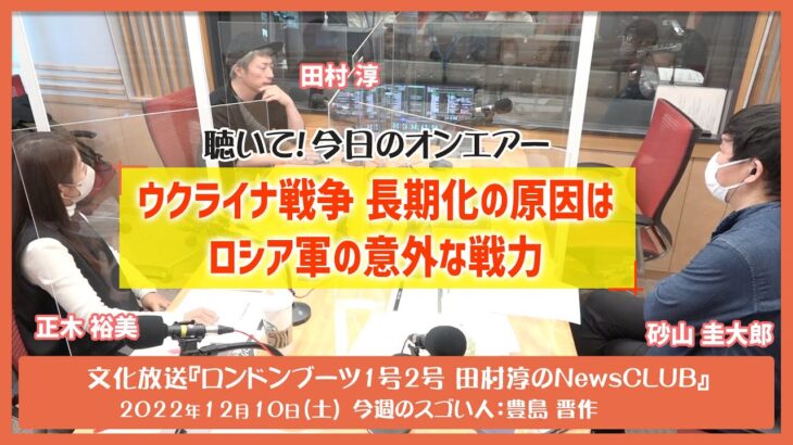 聴いて！今日のオンエアー「ウクライナ戦争　長期化の原因は？ロシア軍の意外な戦力」-ロンドンブーツ1号2号田村淳のNewsCLUB