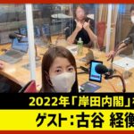 古谷経衡「2022年 岸田内閣」（田村淳のNewsCLUB 2022年12月24日前半）