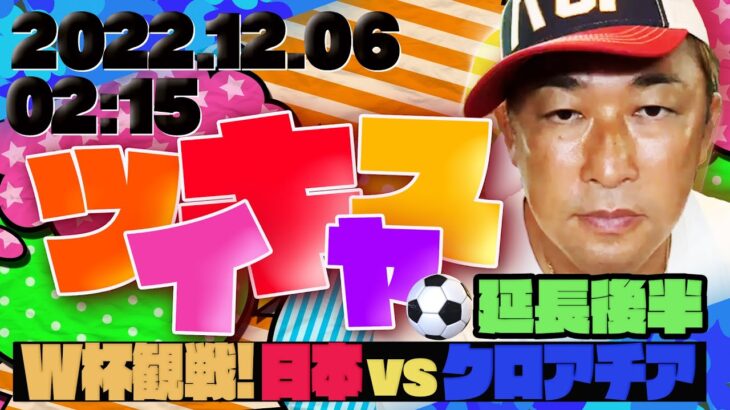 2022.12.06 午前2時15分 ガーシーW杯観戦【日本vsクロアチア 延長後半】のツイキャス、NO CUT Ver.です。